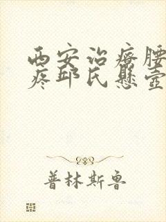 西安治疗腰突腿疼邱氏悬壶