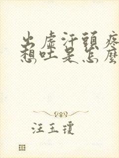 出虚汗头疼恶心想吐是怎么回事