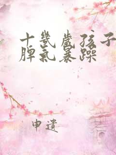 十几岁孩子易怒脾气暴躁