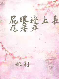 屁眼边上长了个疙瘩疼