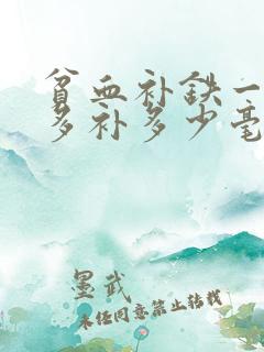 贫血补铁一天最多补多少毫克