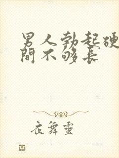 男人勃起硬的时间不够长