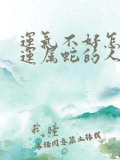 运气不好怎么转运属蛇的人