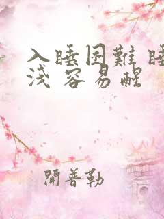 入睡困难 睡眠浅 容易醒