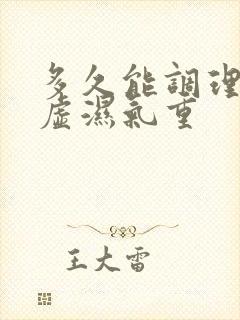 多久能调理好脾虚湿气重