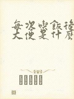 每次吃饭后就要大便是什么原因肛门还坠胀