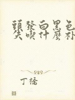 头发白黑色素缺失吃什么补充最快