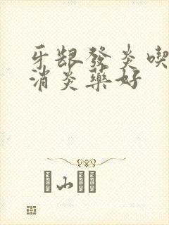 牙龈发炎吃哪种消炎药好