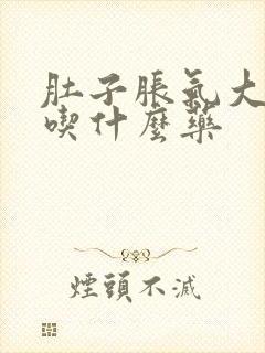 肚子胀气大便少吃什么药