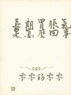 长期胃胀气打嗝是怎么回事