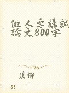 做人要讲诚信议论文800字