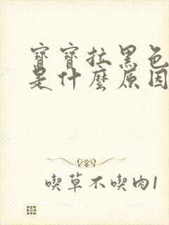 宝宝拉黑色粑粑是什么原因