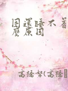 困还睡不着是什么原因