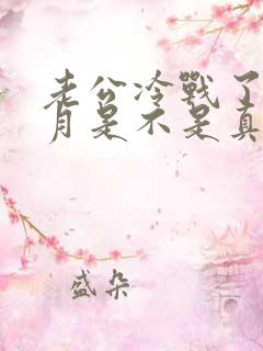 老公冷战了一个月是不是真没感情了