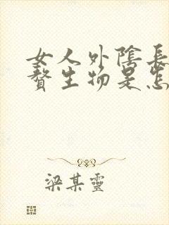 女人外阴长了小赘生物是怎么回事