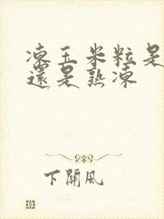 冻玉米粒是生冻还是熟冻