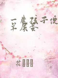 一岁孩子便秘拉羊屎蛋