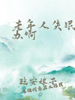 老年人失眠怎么办啊