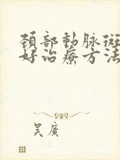 颈部动脉斑块最好治疗方法