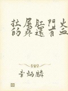 拉屎肛门火辣辣的疼还有血