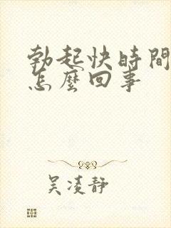 勃起快时间短是怎么回事