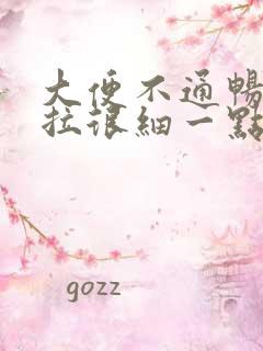 大便不通畅用力拉很细一点点