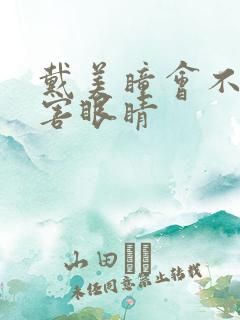 戴美瞳会不会伤害眼睛