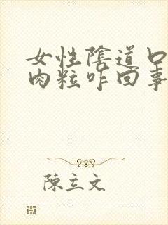 女性阴道口有小肉粒咋回事