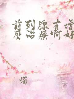 前列腺有增生怎么治疗啊好