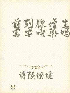 前列腺增生术后需要吃药吗