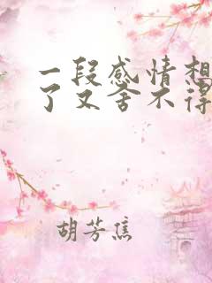 一段感情想放弃了又舍不得怎么办