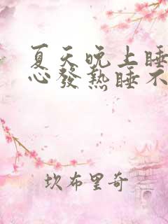 夏天晚上睡觉脚心发热睡不着觉是什么原因