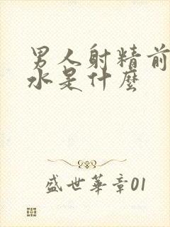 男人射精前流的水是什么