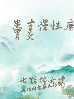 患有慢性糜烂性胃炎