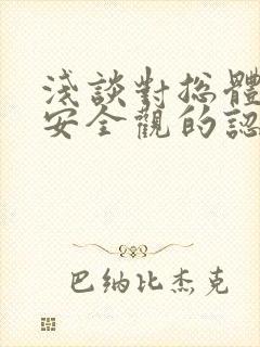 浅谈对总体国家安全观的认识