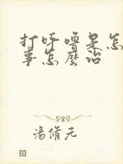 打呼噜是怎么回事怎么治