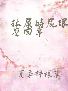 拉屎时屁眼疼怎么回事