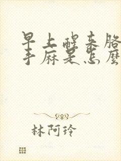 早上醒来胳膊麻手麻是怎么回事