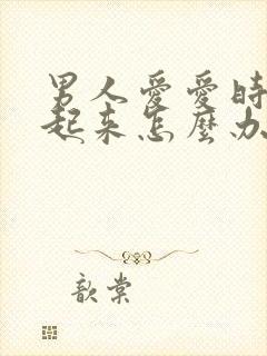 男人爱爱时硬不起来怎么办