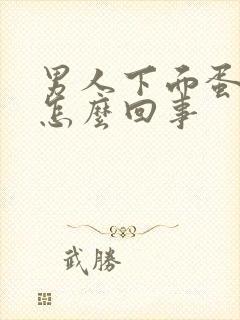 男人下面蛋痒是怎么回事