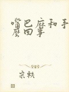 嘴巴麻和手麻怎么回事