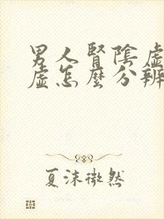 男人肾阴虚和阳虚怎么分辨