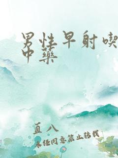 男性早射吃什么中药