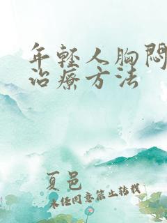 年轻人胸闷气短治疗方法