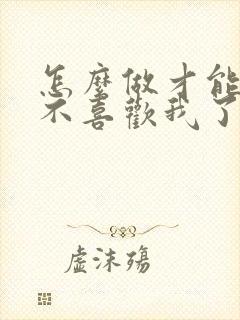 怎么做才能挽回不喜欢我了的爱人