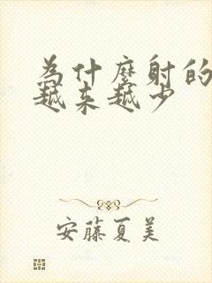 为什么射的精液越来越少