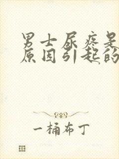 男士尿疼是什么原因引起的