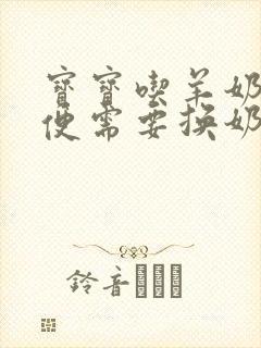 宝宝吃羊奶拉绿便需要换奶粉吗