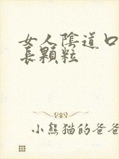 女人阴道口两边长颗粒