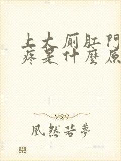 上大厕肛门撕裂疼是什么原因